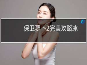 保卫萝卜2完美攻略冰