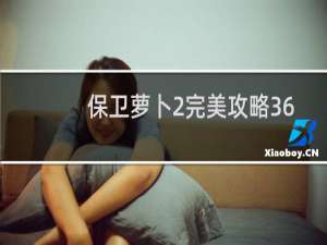 保卫萝卜2完美攻略36