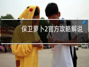 保卫萝卜2官方攻略解说