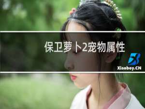 保卫萝卜2宠物属性