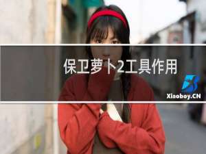 保卫萝卜2工具作用