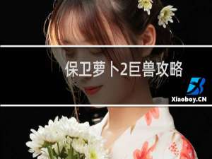 保卫萝卜2巨兽攻略