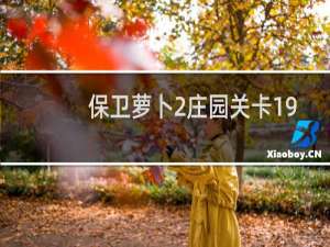 保卫萝卜2庄园关卡19