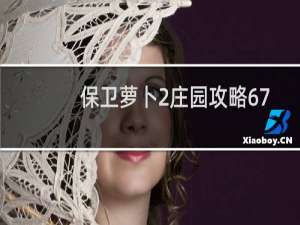 保卫萝卜2庄园攻略67