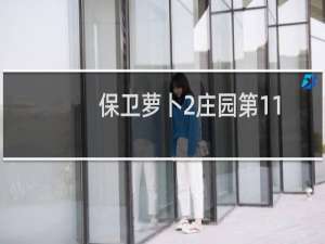 保卫萝卜2庄园第11