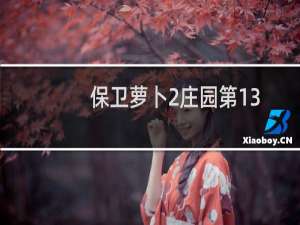 保卫萝卜2庄园第13