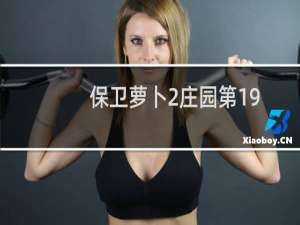 保卫萝卜2庄园第19