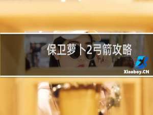 保卫萝卜2弓箭攻略