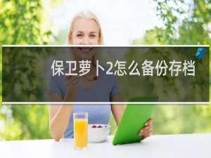 保卫萝卜2怎么备份存档