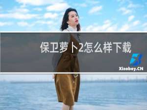 保卫萝卜2怎么样下载