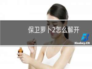 保卫萝卜2怎么解开