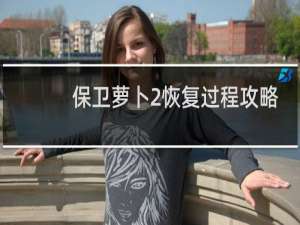 保卫萝卜2恢复过程攻略