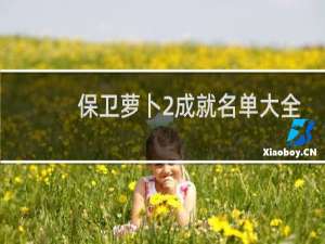 保卫萝卜2成就名单大全