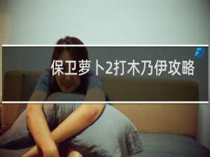 保卫萝卜2打木乃伊攻略