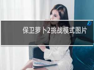保卫萝卜2挑战模式图片