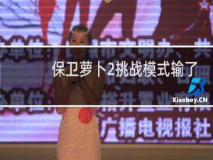 保卫萝卜2挑战模式输了