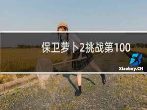 保卫萝卜2挑战第100