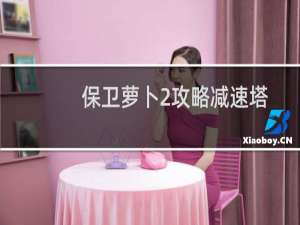 保卫萝卜2攻略减速塔