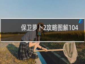 保卫萝卜2攻略图解104