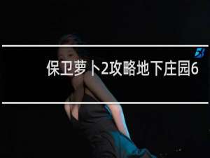 保卫萝卜2攻略地下庄园6