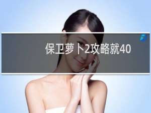 保卫萝卜2攻略就40