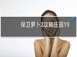 保卫萝卜2攻略庄园19