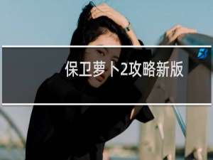 保卫萝卜2攻略新版