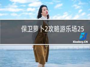 保卫萝卜2攻略游乐场25