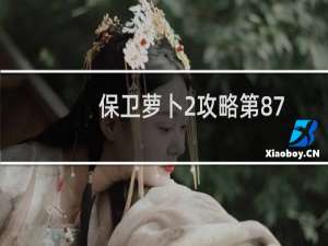 保卫萝卜2攻略第87