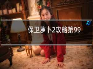 保卫萝卜2攻略第99