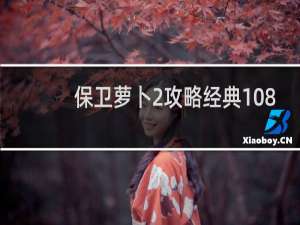 保卫萝卜2攻略经典108