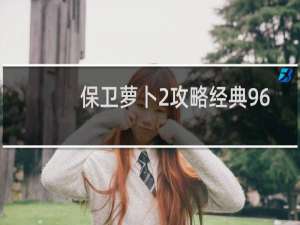 保卫萝卜2攻略经典96