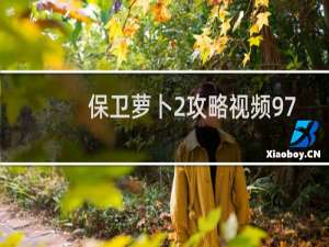 保卫萝卜2攻略视频97