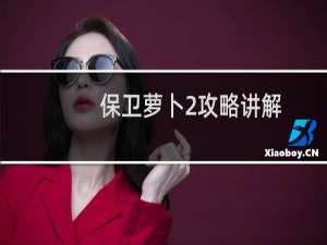 保卫萝卜2攻略讲解