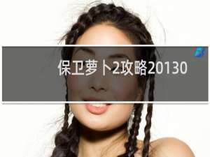 保卫萝卜2攻略 130