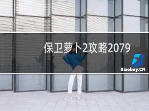 保卫萝卜2攻略 79