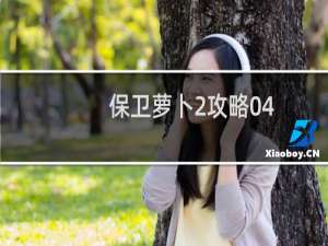 保卫萝卜2攻略04
