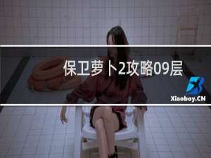 保卫萝卜2攻略09层