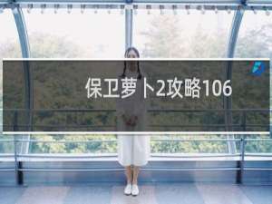 保卫萝卜2攻略106