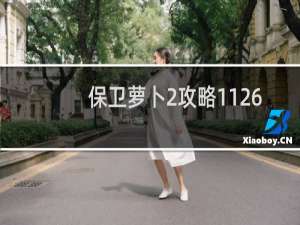 保卫萝卜2攻略1126