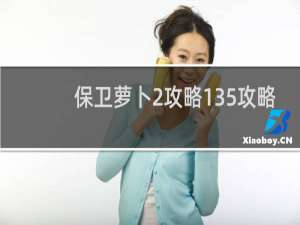 保卫萝卜2攻略135攻略
