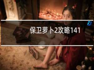 保卫萝卜2攻略141