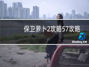 保卫萝卜2攻略57攻略