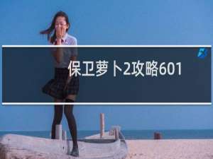 保卫萝卜2攻略601