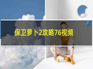 保卫萝卜2攻略76视频