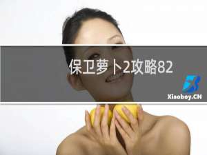 保卫萝卜2攻略82