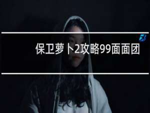 保卫萝卜2攻略99面面团