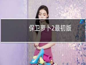 保卫萝卜2最初版