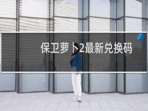 保卫萝卜2最新兑换码