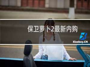 保卫萝卜2最新内购